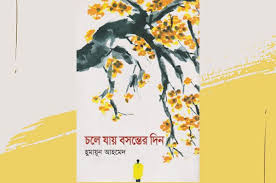 চলে যায় বসন্তের দিন
হিমু সিরিজের বই
by হুমায়ূন আহমেদ