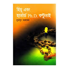 হিমু এবং হার্ভার্ড Ph.D বল্টুভাই
by হুমায়ূন আহমেদ