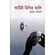 আমিই মিসির আলি
by হুমায়ূন আহমেদ