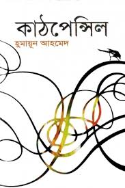 কাঠপেন্সিল
by হুমায়ূন আহমেদ