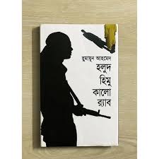 হলুদ হিমু কালো র‌্যাব
by হুমায়ূন আহমেদ