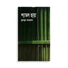 শ্যামল ছায়া
by হুমায়ূন আহমেদ