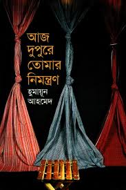 আজ দুপুরে তোমার নিমন্ত্রণ
by হুমায়ূন আহমেদ