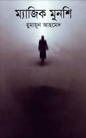 ম্যাজিক মুনশি
by হুমায়ূন আহমেদ