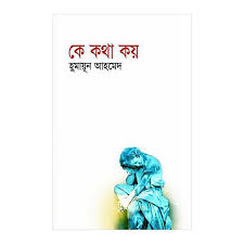 কে কথা কয়
by হুমায়ূন আহমেদ