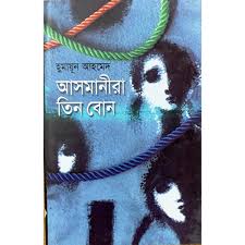 আসমানীরা তিন বোন
by হুমায়ূন আহমেদ