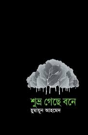 শুভ্র গেছে বনে
by হুমায়ূন আহমেদ