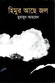হিমুর আছে জল
by হুমায়ূন আহমেদ
