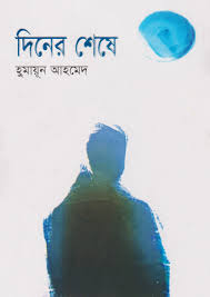 দিনের শেষে
by হুমায়ূন আহমেদ