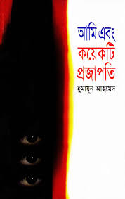 আমি এবং কয়েকটি প্রজাপতি
by হুমায়ূন আহমেদ