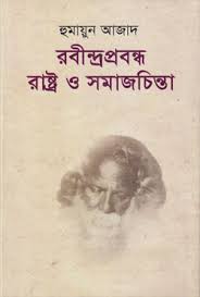 রবীন্দ্রপ্রবন্ধ : রাষ্ট্র ও সমাজচিন্তা
by হুমায়ুন আজাদ