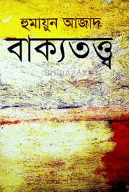 বাক্যতত্ত্ব
by হুমায়ুন আজাদ