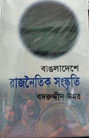 বাঙলাদেশে রাজনৈতিক সংস্কৃতি
by বদরুদ্দীন উমর