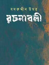বদরুদ্দীন উমর রচনাবলী ৩য় খণ্ড
by বদরুদ্দীন উমর
