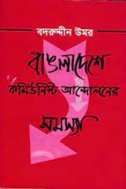 বাঙলাদেশের কমিউনিস্ট আন্দোলনের সমস্যা
by বদরুদ্দীন উমর