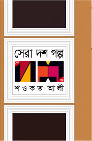 সেরা দশ গল্প
by হুমায়ূন আহমেদ