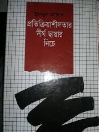 প্রতিক্রিয়াশীলতার দীর্ঘ ছায়ার নিচে
by হুমায়ুন আজাদ