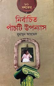 ৮০ দশকের নির্বাচিত পাঁচটি উপন্যাস
by হুমায়ূন আহমেদ