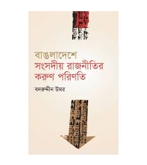 বাঙলাদেশে সংসদীয় রাজনীতির করুণ পরিণতি
by বদরুদ্দীন উমর