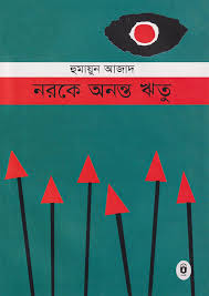 নরকে অনন্ত ঋতু
by হুমায়ুন আজাদ