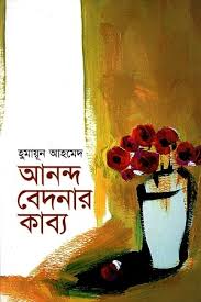 আনন্দ বেদনার কাব্য
by হুমায়ূন আহমেদ