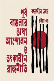 পূর্ব বাঙলার ভাষা আন্দোলন ও তৎকালীন রাজনীতি তৃতীয় খণ্ড
by বদরুদ্দীন উমর
