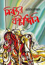 নিরন্তর ঘন্টাধ্বনি-সেলিনা হোসেন