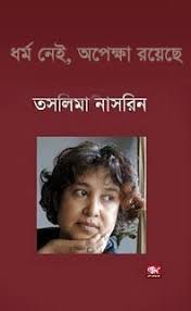 ধর্ম নেই,অপেক্ষা রয়েছে-তাসলিমা নাসরিন