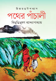 পথের পাঁচালী-বিভূতিভূষণ বন্দ্যোপাধ্যায়