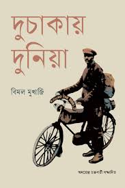 দুচাকায় দুনিয়া-বিমল মুখার্জি