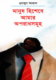 মানুষ হিশেবে আমার অপরাধসমূহ
by হুমায়ুন আজাদ