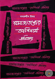 সমাজতন্ত্রের অনিবার্য ভবিষ্যৎ
by বদরুদ্দীন উমর