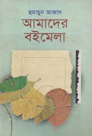 আমাদের বইমেলা
by হুমায়ুন আজাদ