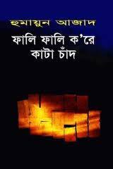 ফালি ফালি ক’রে কাটা চাঁদ
by হুমায়ুন আজাদ