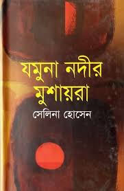 যমুনা নদীর মুশায়রা-সেলিনা হোসেন