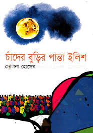 চাঁদের বুড়ির পান্তা ইলিশ-সেলিনা হোসেন