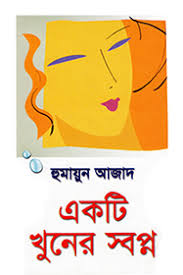 একটি খুনের স্বপ্ন
by হুমায়ুন আজাদ