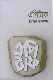 এপিটাফ
by হুমায়ূন আহমেদ