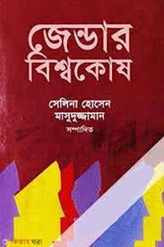 জেন্ডার বিশ্বকোষ(প্রথম খন্ড)-সেলিনা হোসেন