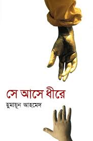 সে আসে ধীরে
হিমু সিরিজের বই
by হুমায়ূন আহমেদ