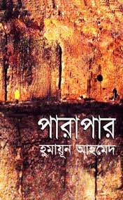 পারাপার
হিমু সিরিজের বই
by হুমায়ূন আহমেদ