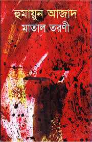 মাতাল তরণী
by হুমায়ুন আজাদ