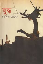 যুদ্ধ-সেলিনা হোসেন