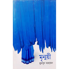 মৃন্ময়ী
by হুমায়ূন আহমেদ