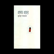 প্রথম প্রহর
by হুমায়ূন আহমেদ