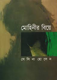 মোহিনীর বিয়ে-সেলিনা হোসেন