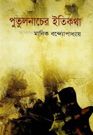 পুতুল নাচের ইতিকথা-মানিক বন্দ্যোপাধ্যায়