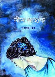 নীল পাহাড়-ওবায়েদ হক