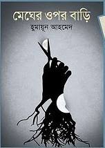 মেঘের ওপর বাড়ি
by হুমায়ূন আহমেদ