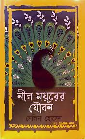 নীল ময়ূরের যৌবন-সেলিনা হোসেন